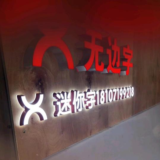 发光字加工厂