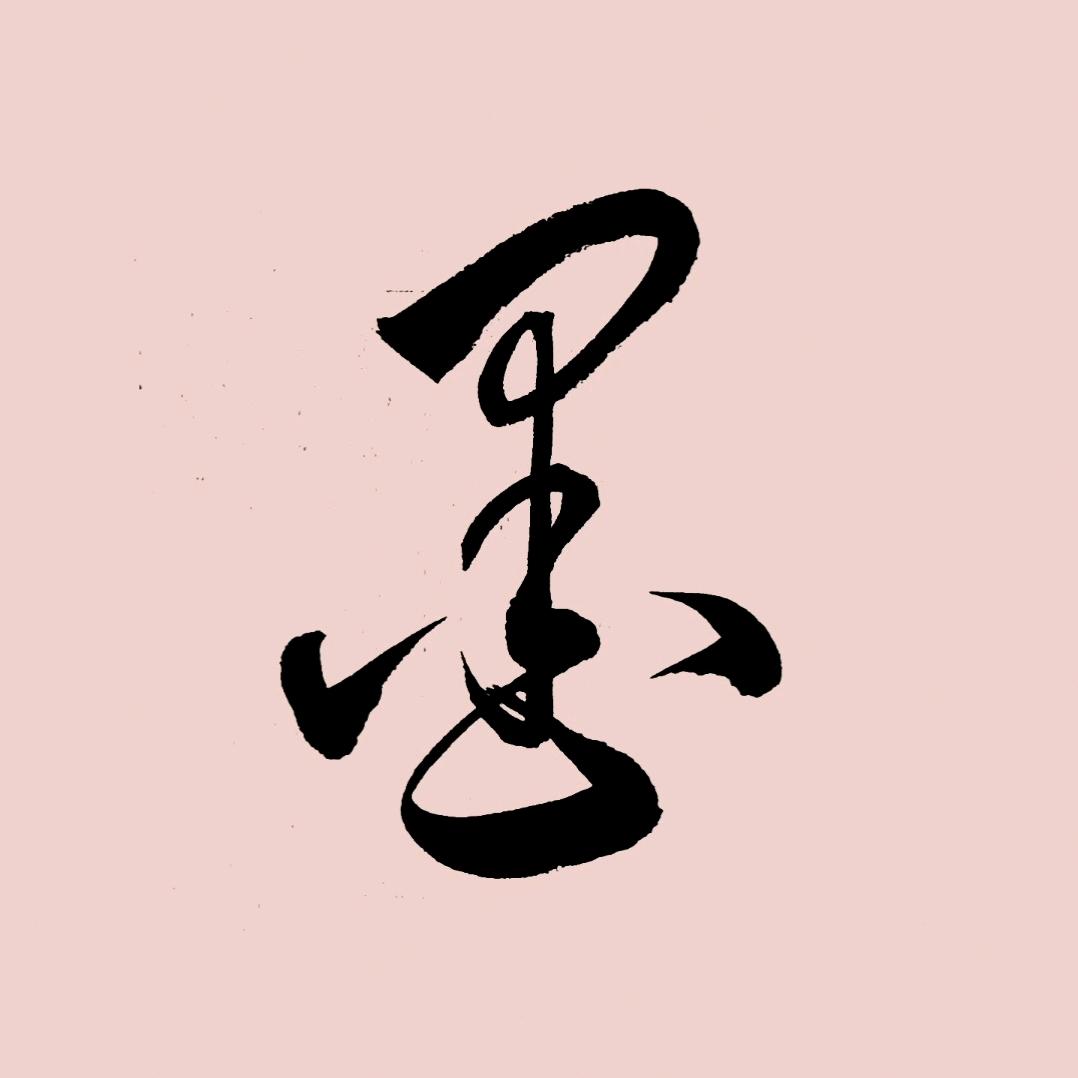 墨宇轩书法