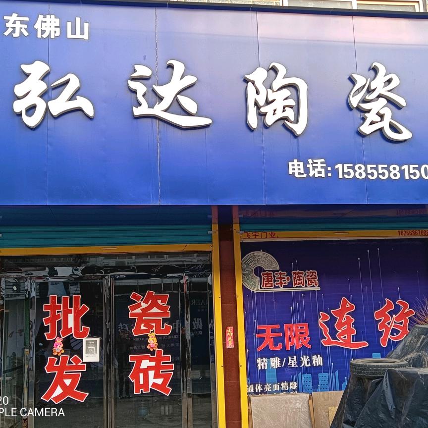 芦村北头徐超龙瓷砖批发