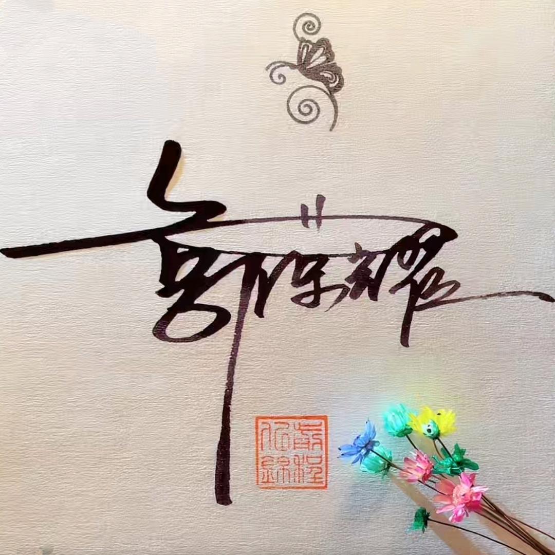 郭荣耀
