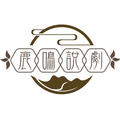 鹿鸣说剧