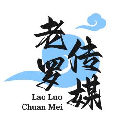 老罗传媒