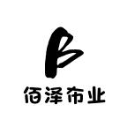 佰泽布业