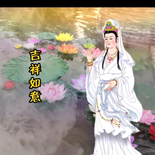 观音（渡）传递正能量