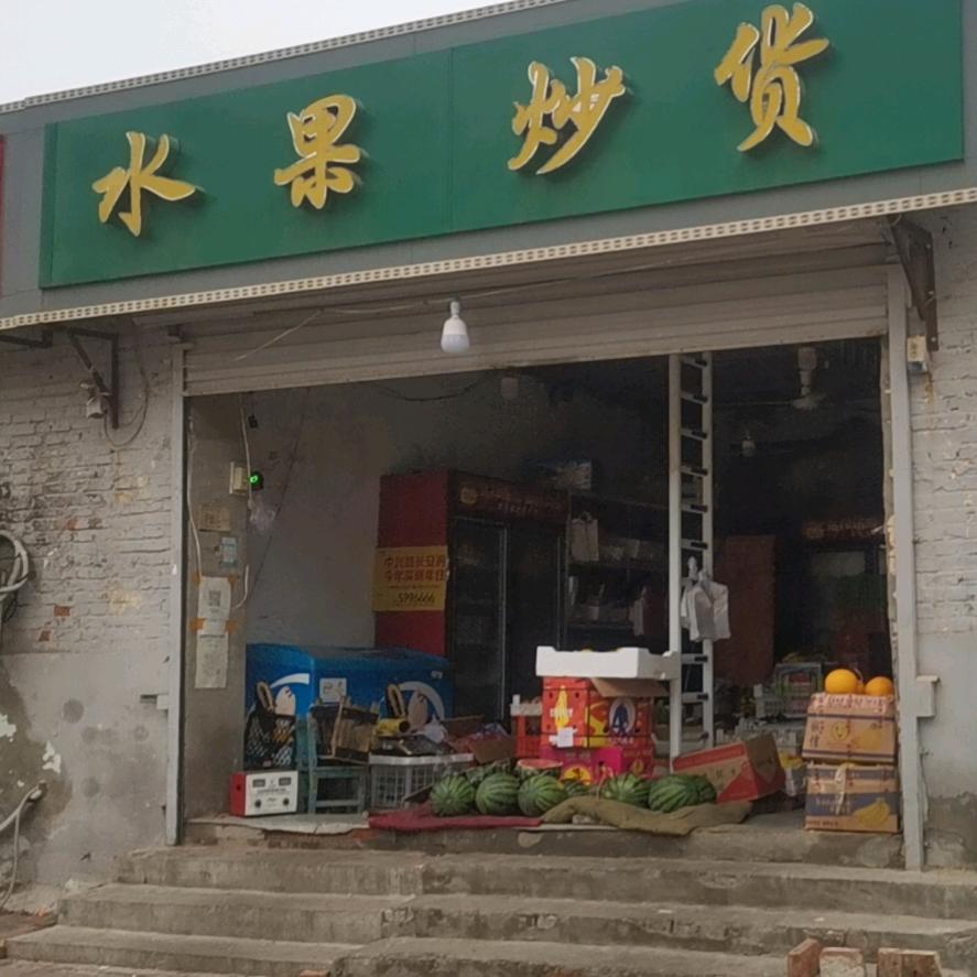 好哄辛庄水果炒货