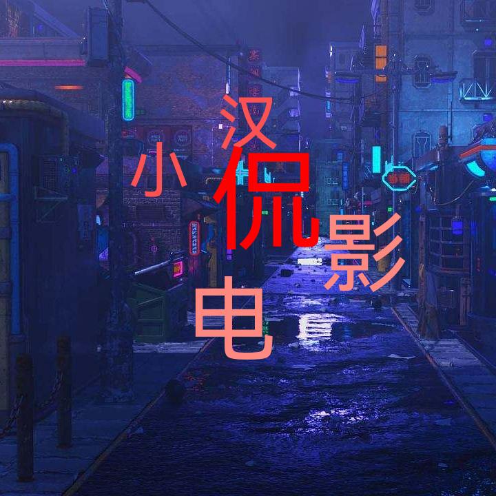 小汉聊电影
