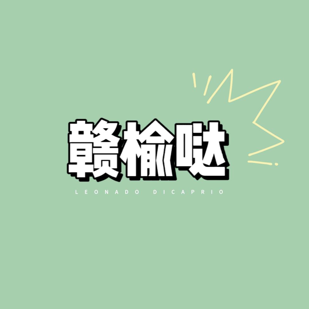 赣榆哒