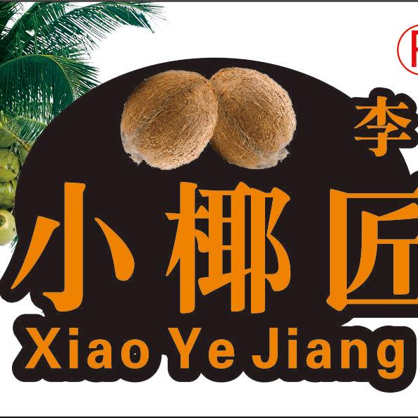 李小椰匠