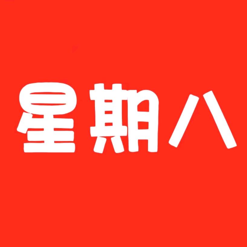 星期八剪辑