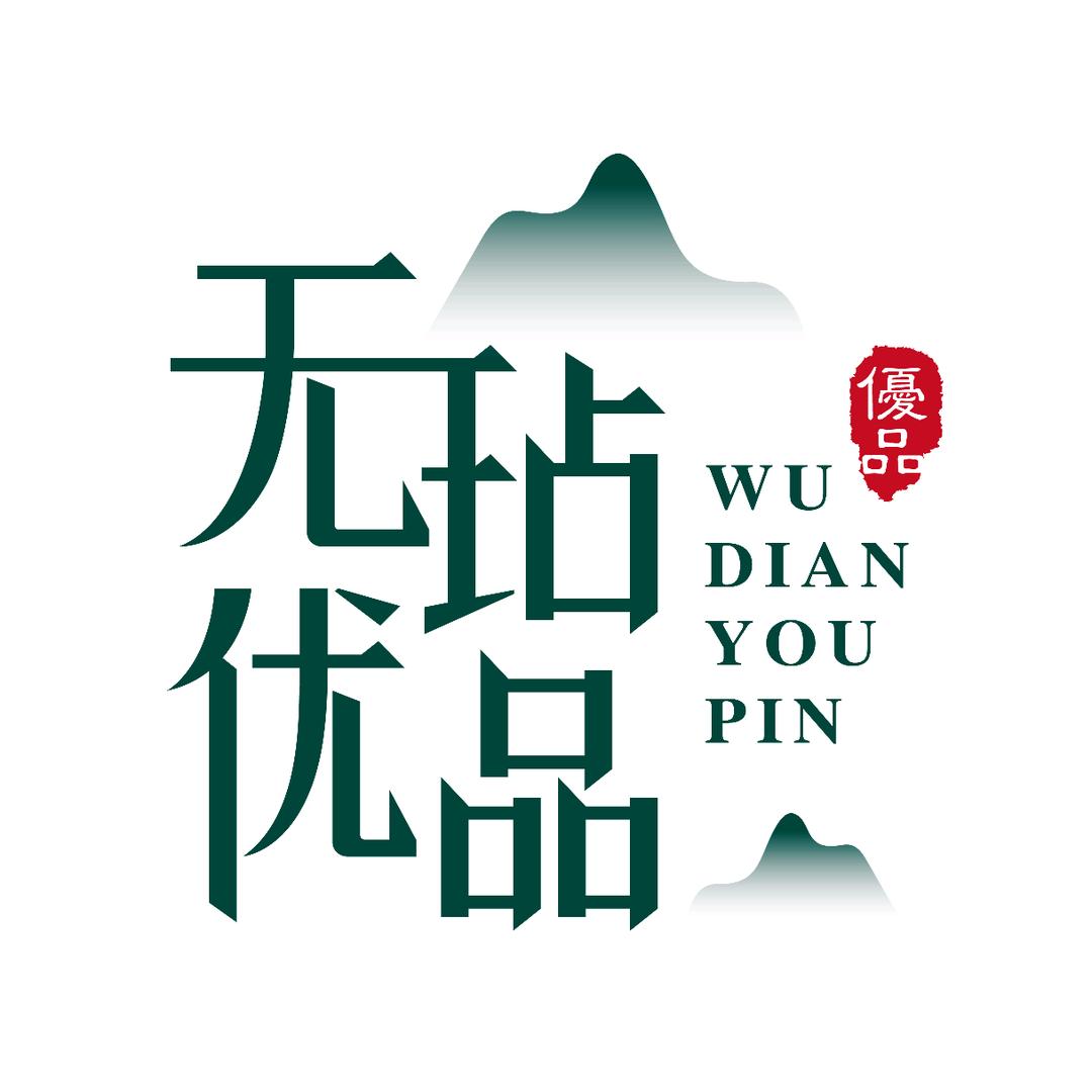 无玷优品
