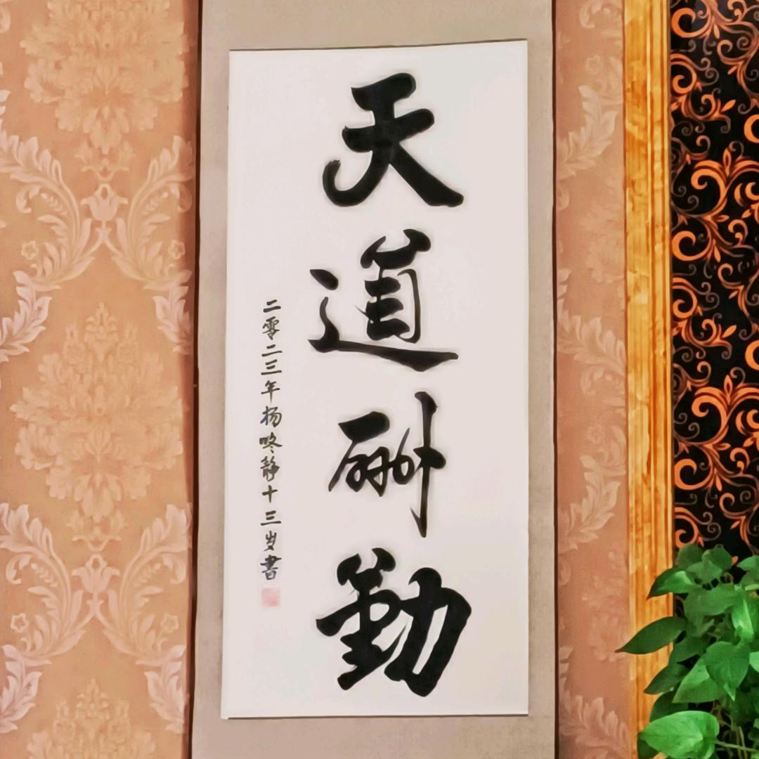 天道酬勤@