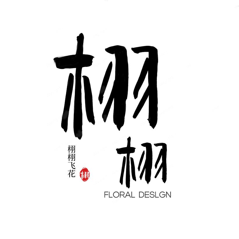 栩栩飞花