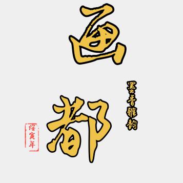 画都艺术-锦泉斋