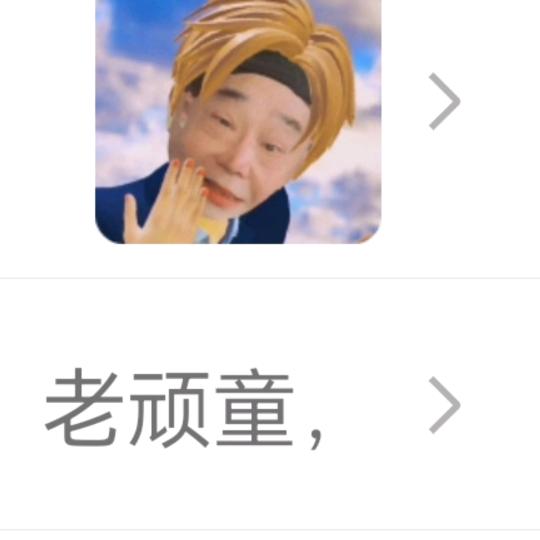 老顽童好物分亨