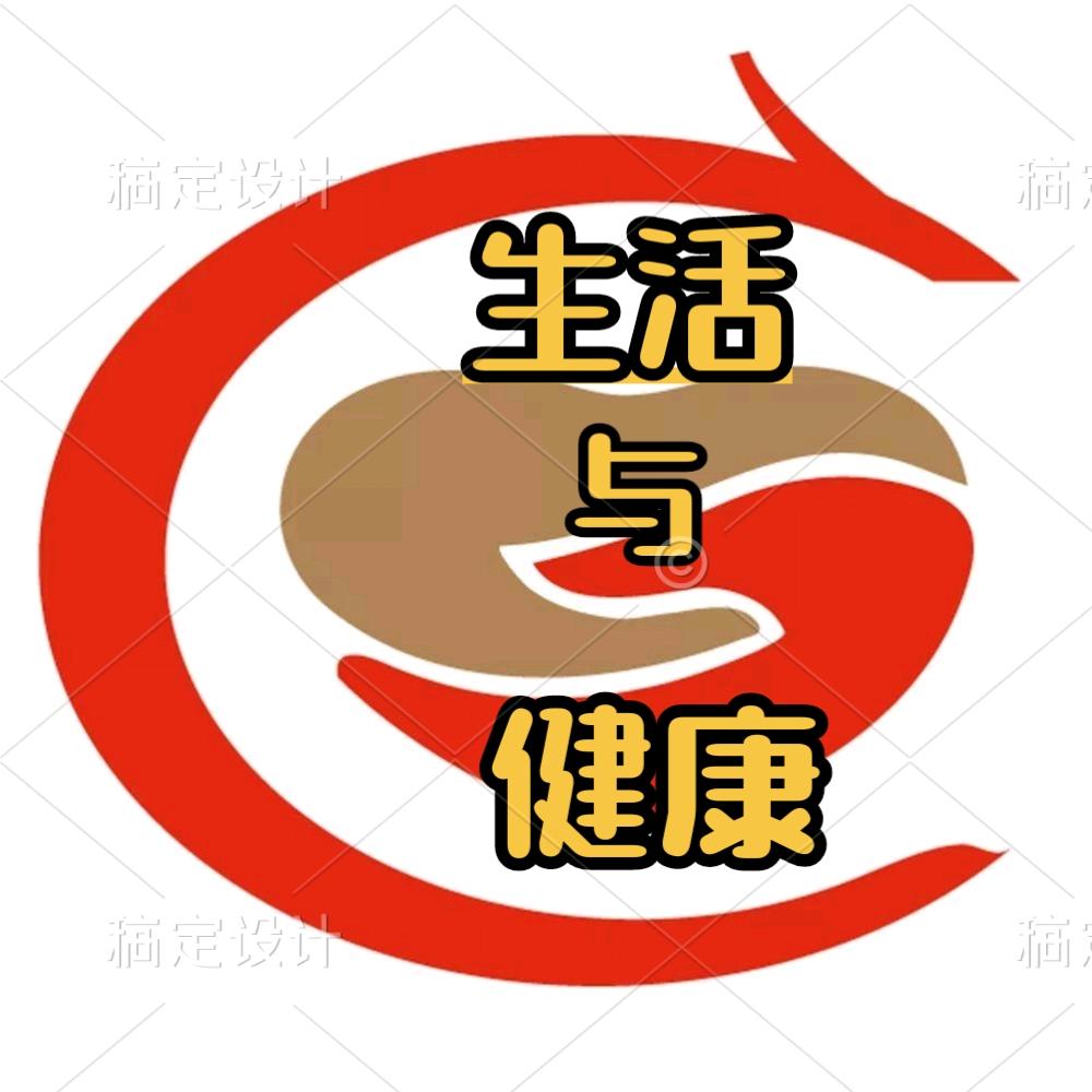 生活与健康