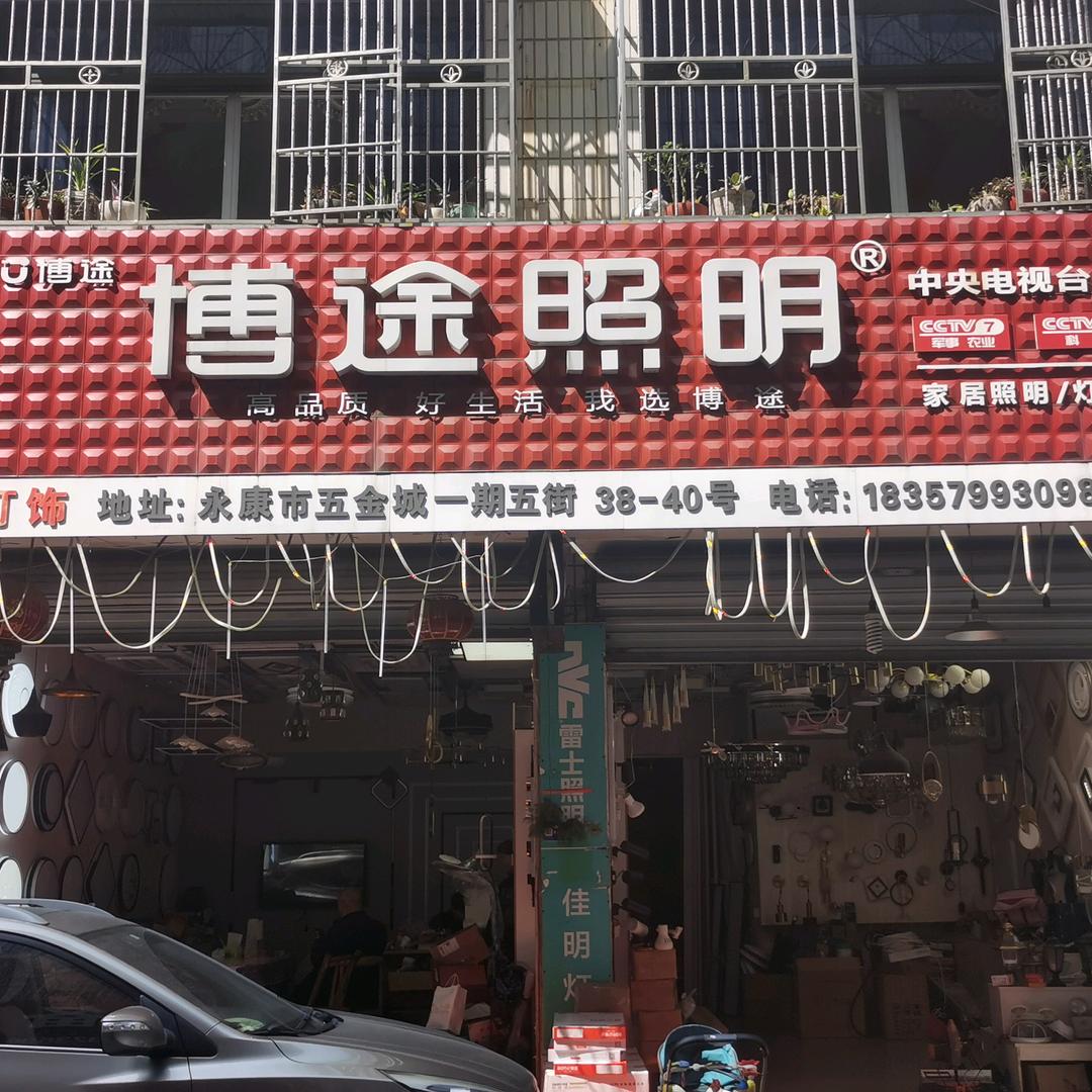 永康市佳明灯饰经营部（博途照明）