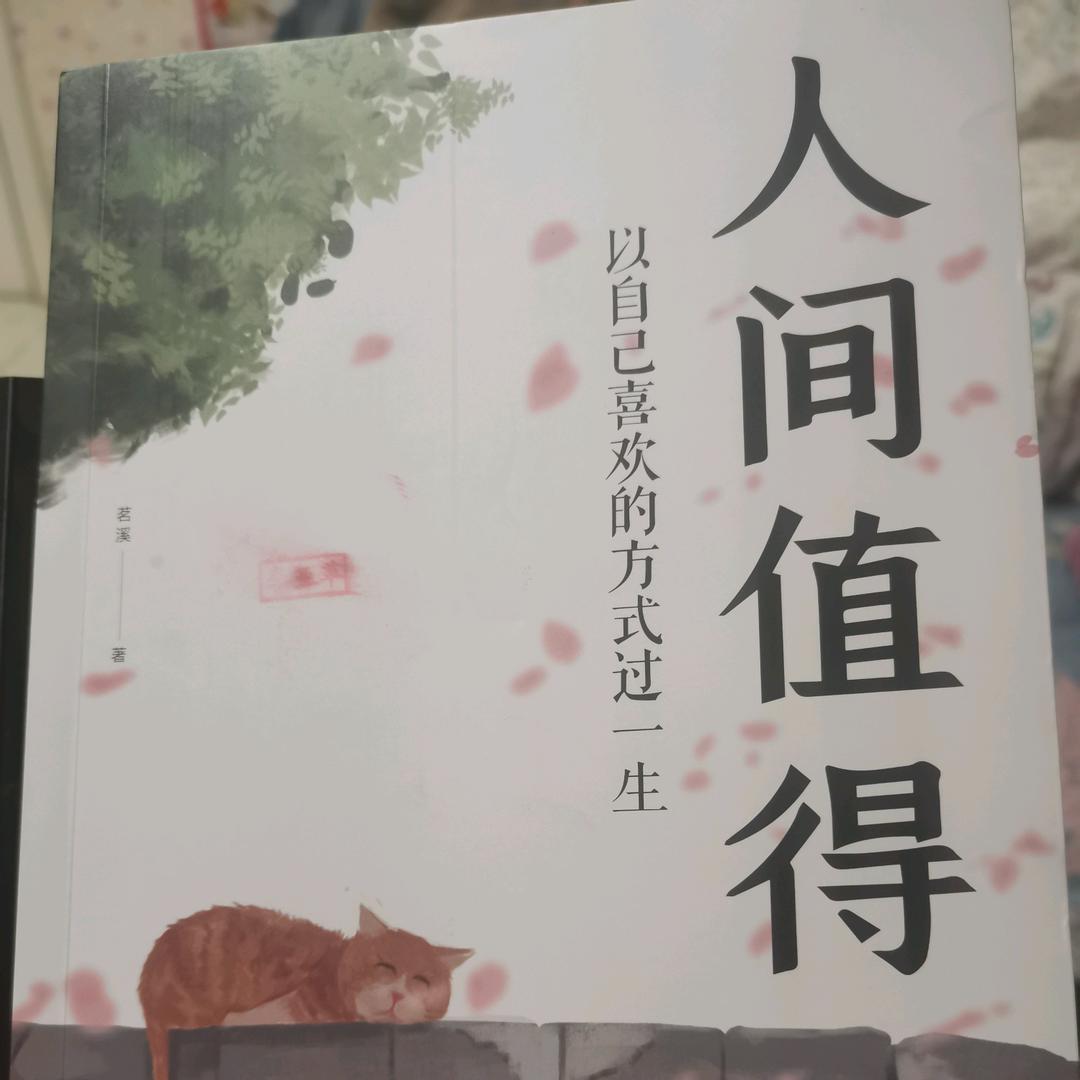 人间值得～