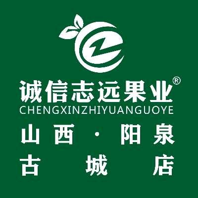 诚信志远果业(阳泉古城店)