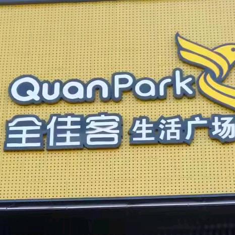 全佳客生活广场总店