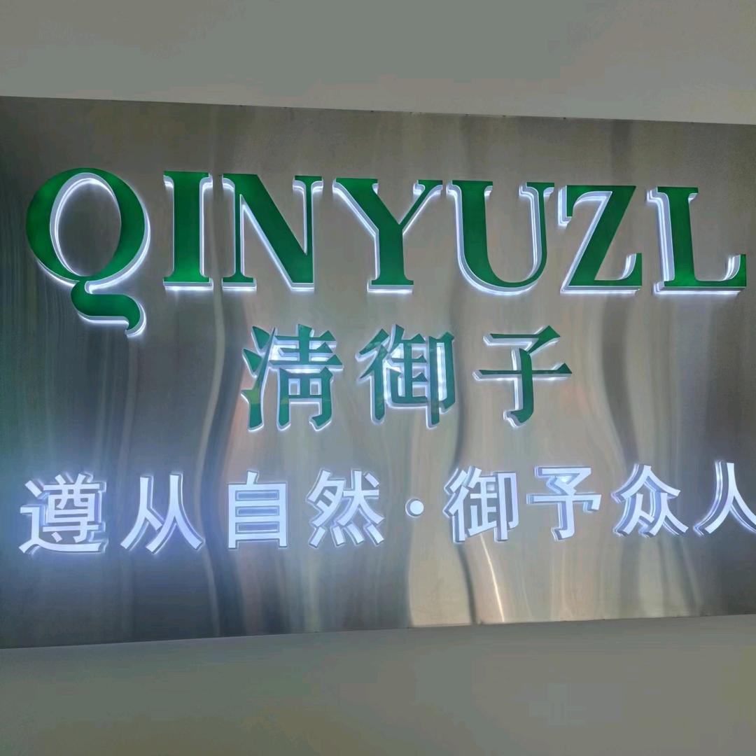 泉州市洛江区双阳清御子美容店