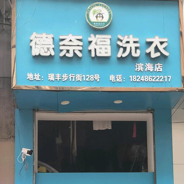 温州经济技术开发区滨海张长江干洗店