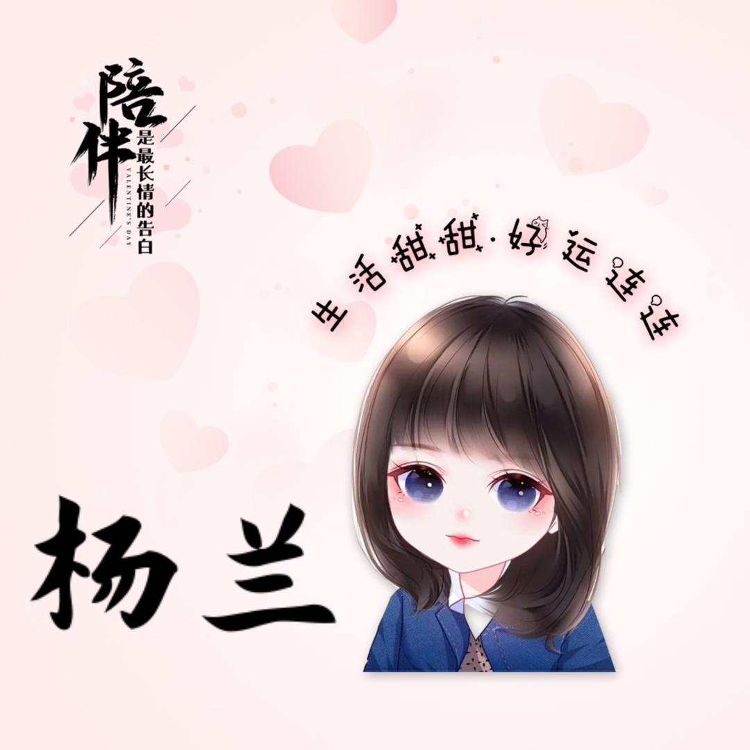 杨兰