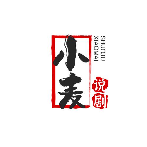 小麦说剧