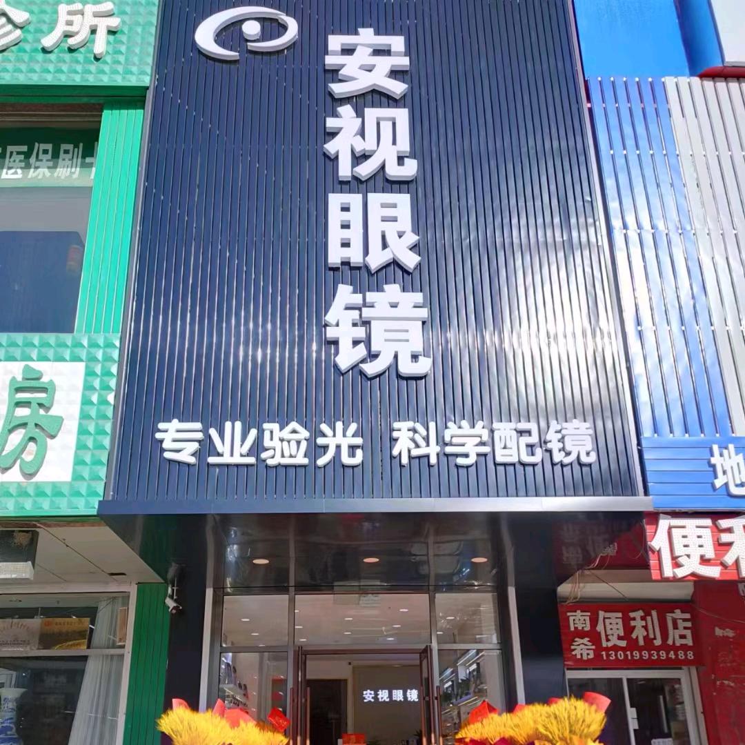 安视眼镜