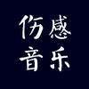 伤感歌曲