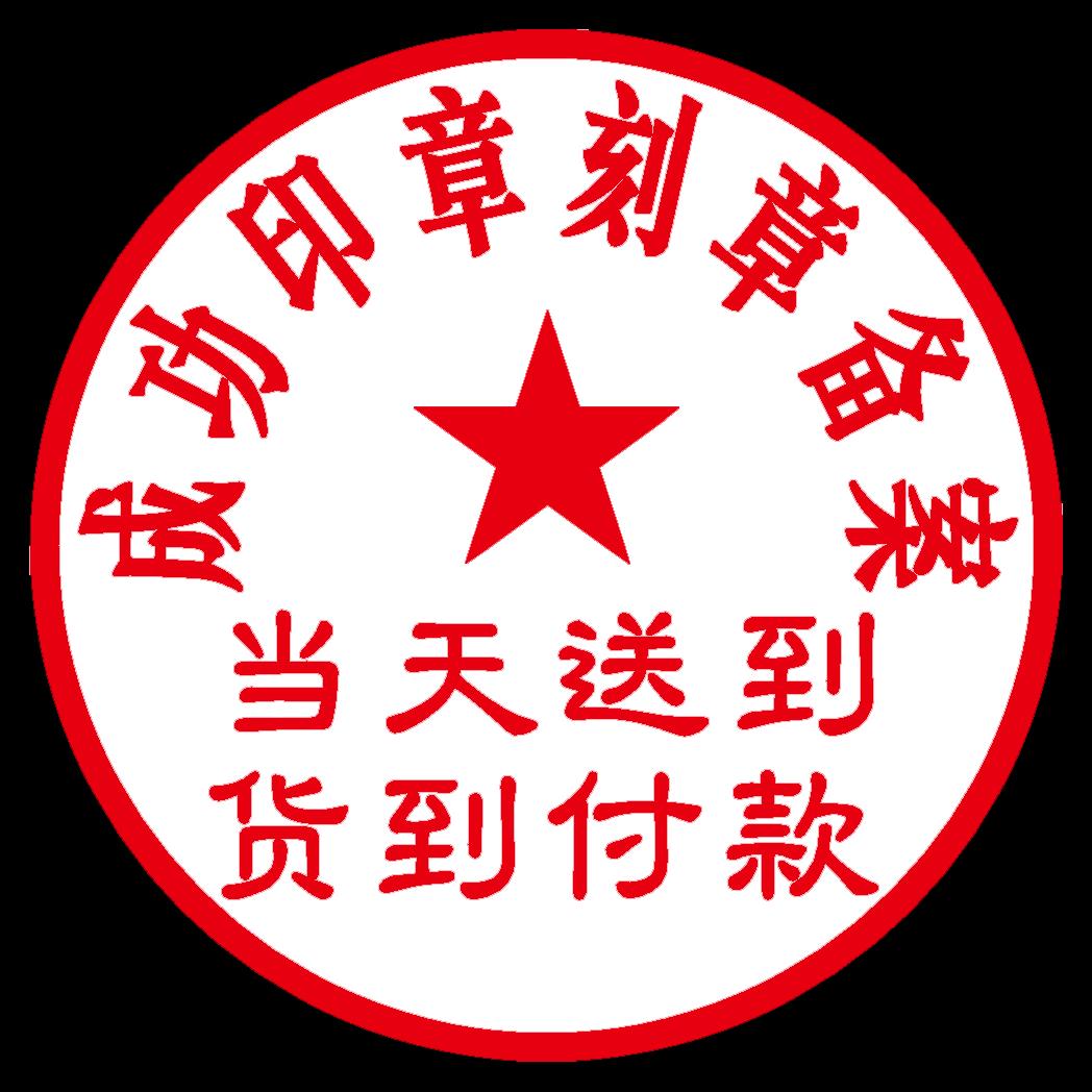 成功印章刻章零售店