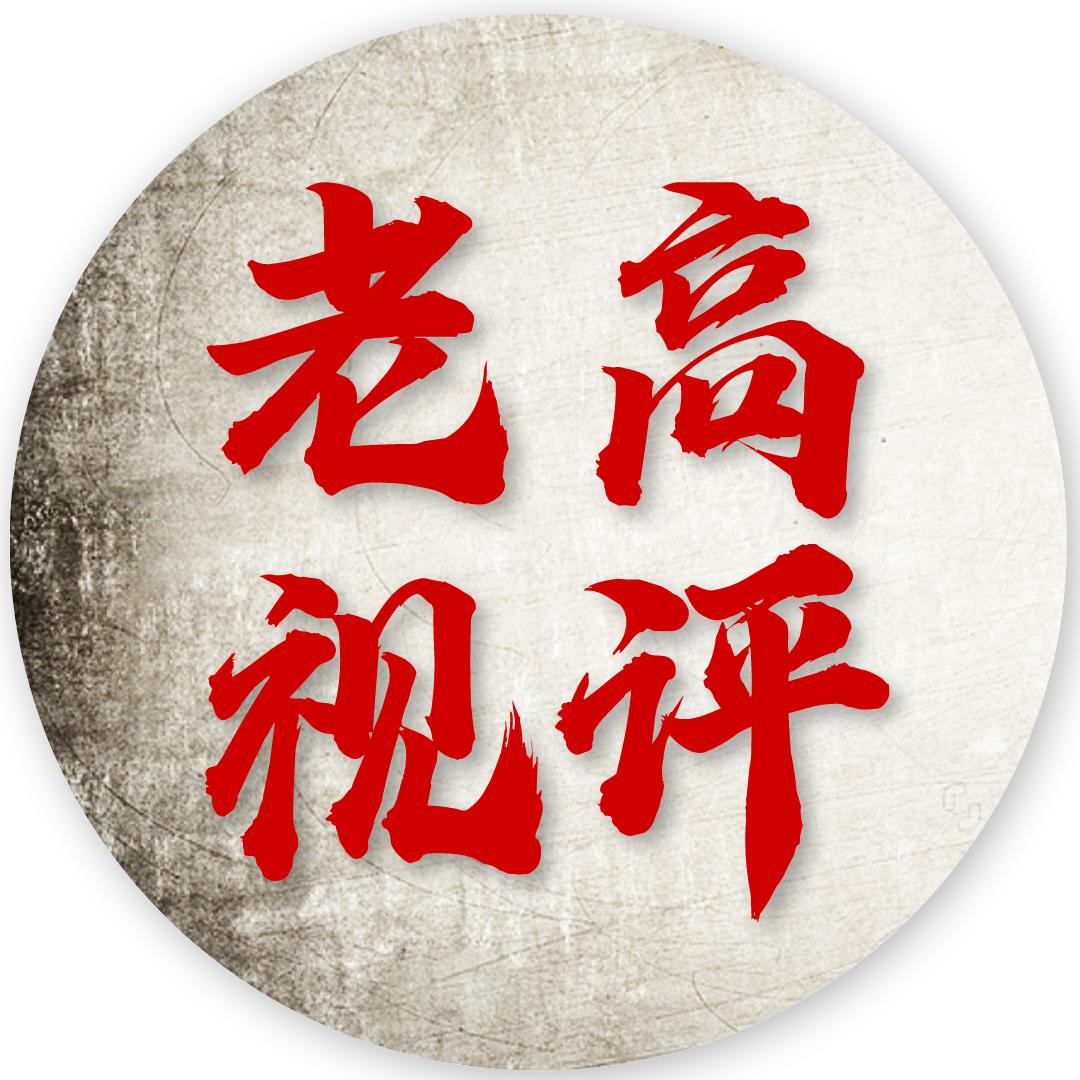 老高视评