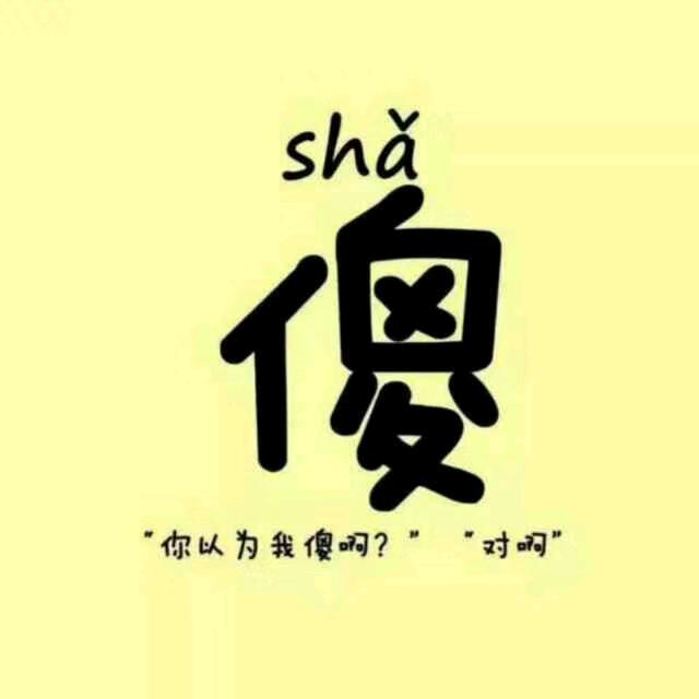 傻哥哥