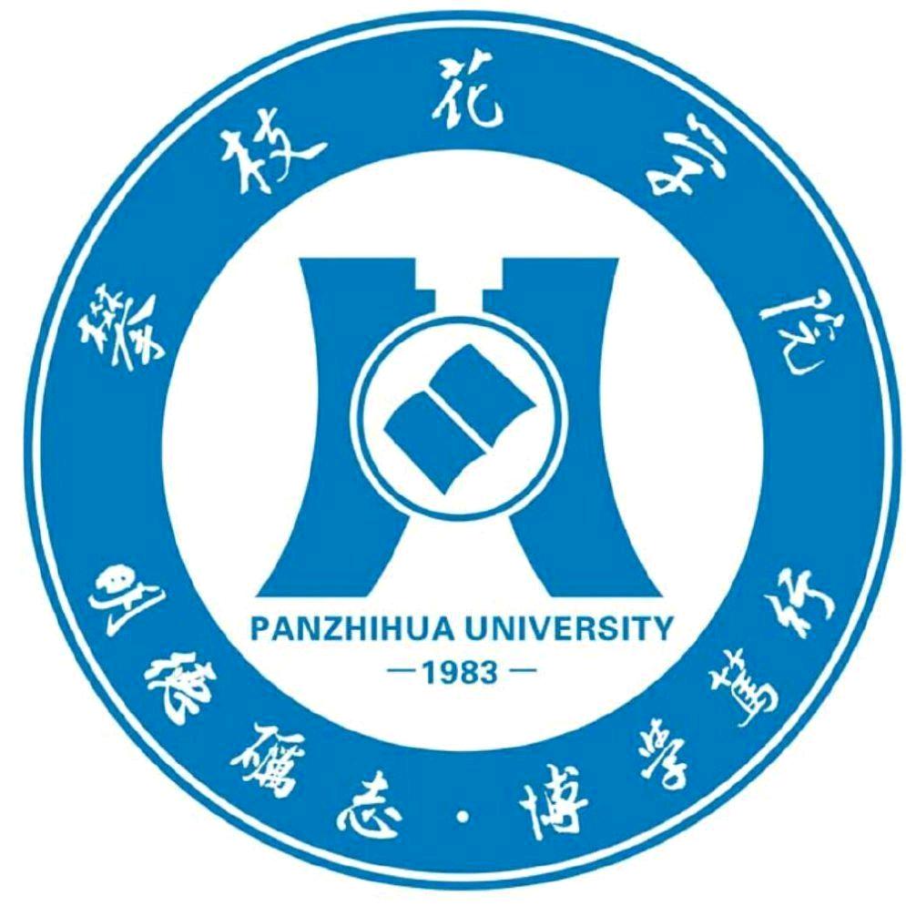 攀枝花学院