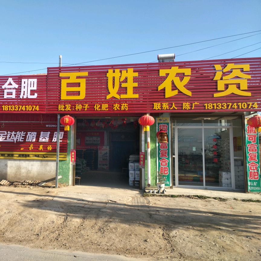百姓农资