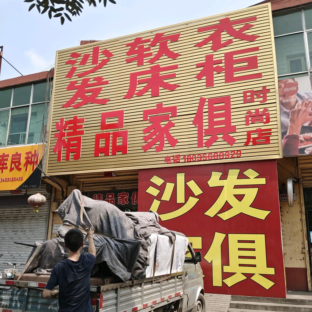 张兰精品家俱时尚店