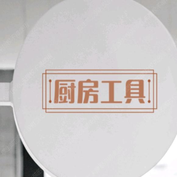 贞并潮州市钱青来木业有限公司厨房日用专卖店