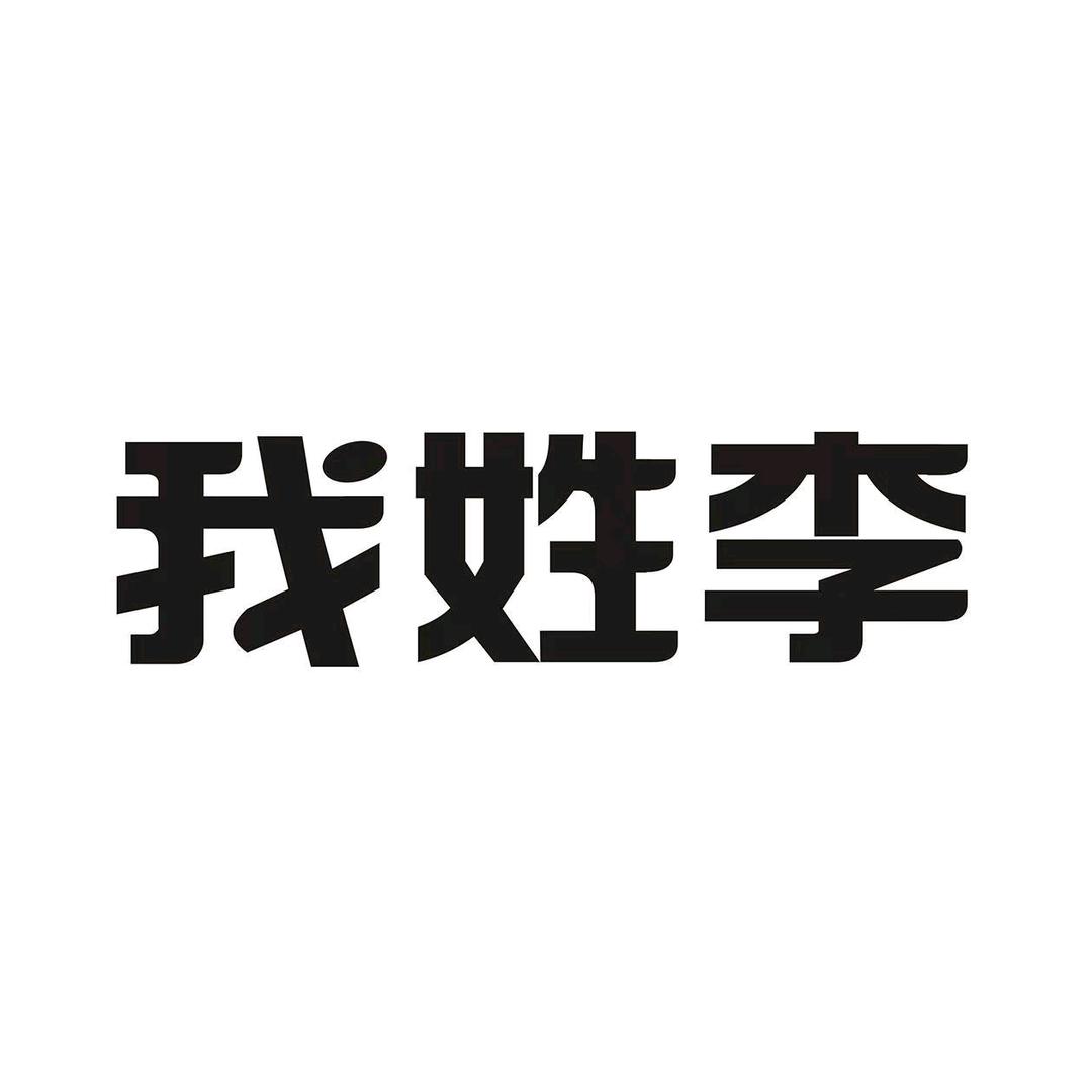 老李