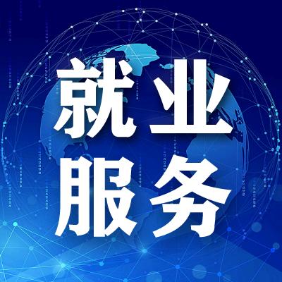 永济就业