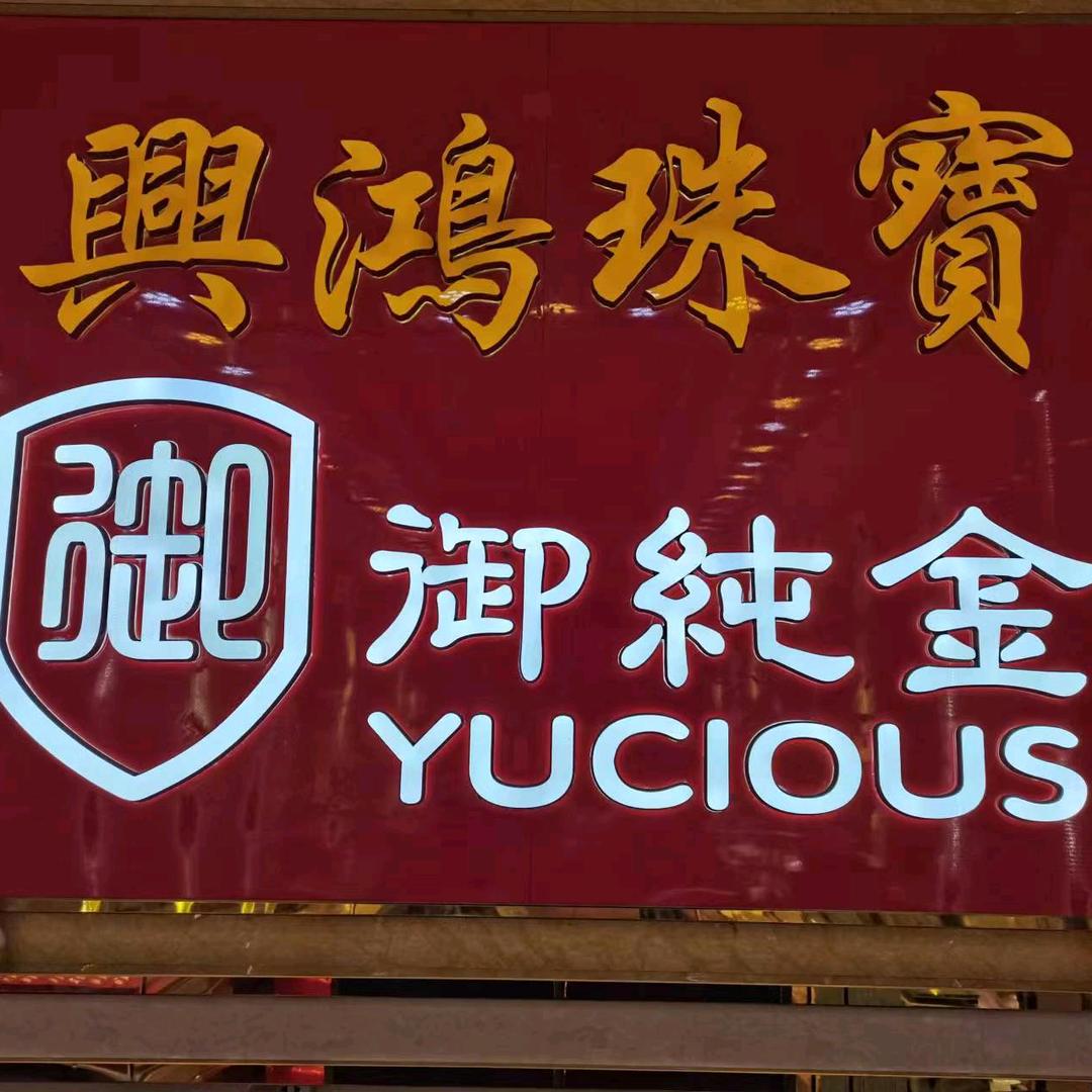 屯昌兴鸿珠宝-御纯金