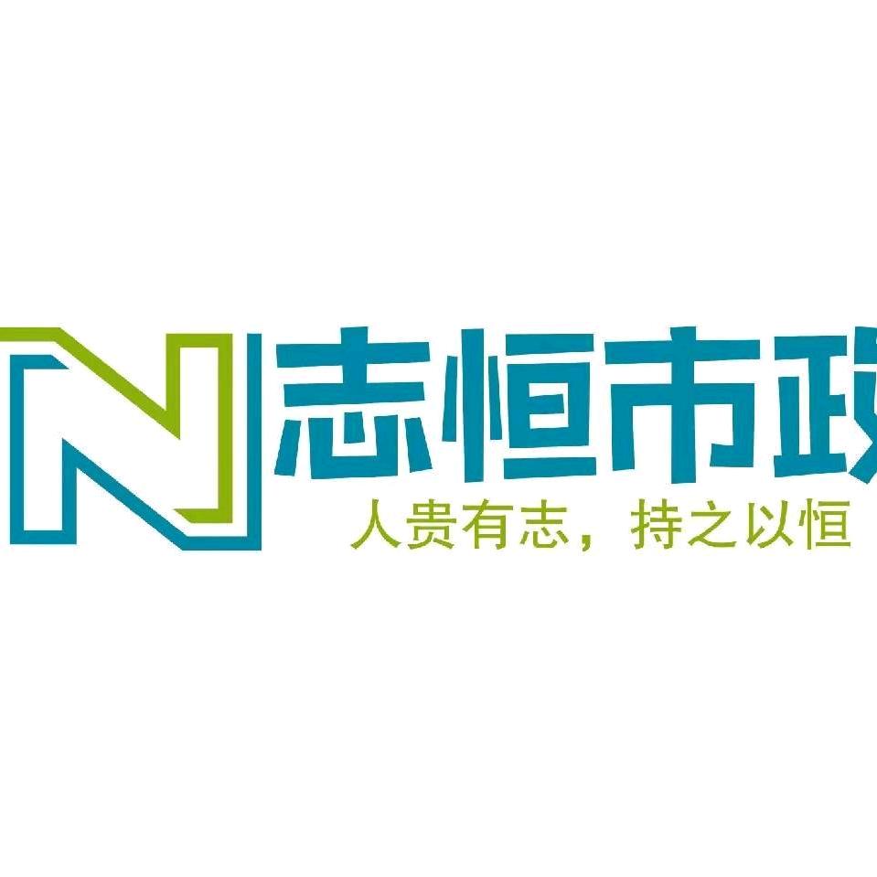 志恒市政