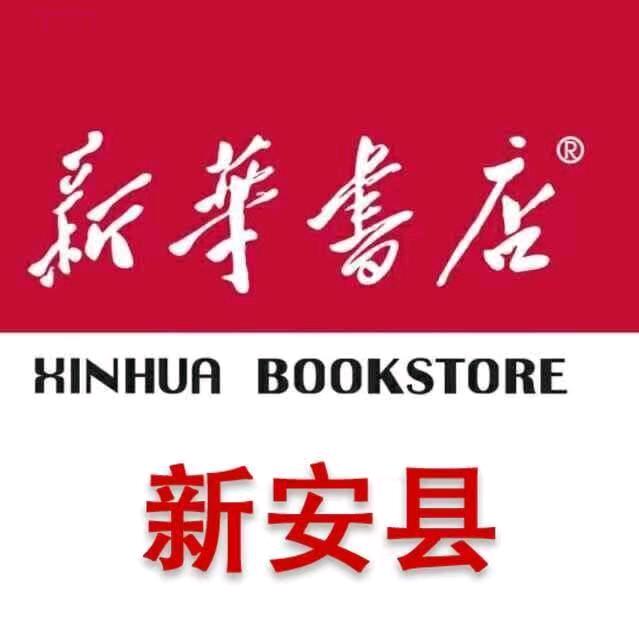 河南省新安县新华书店有限公司