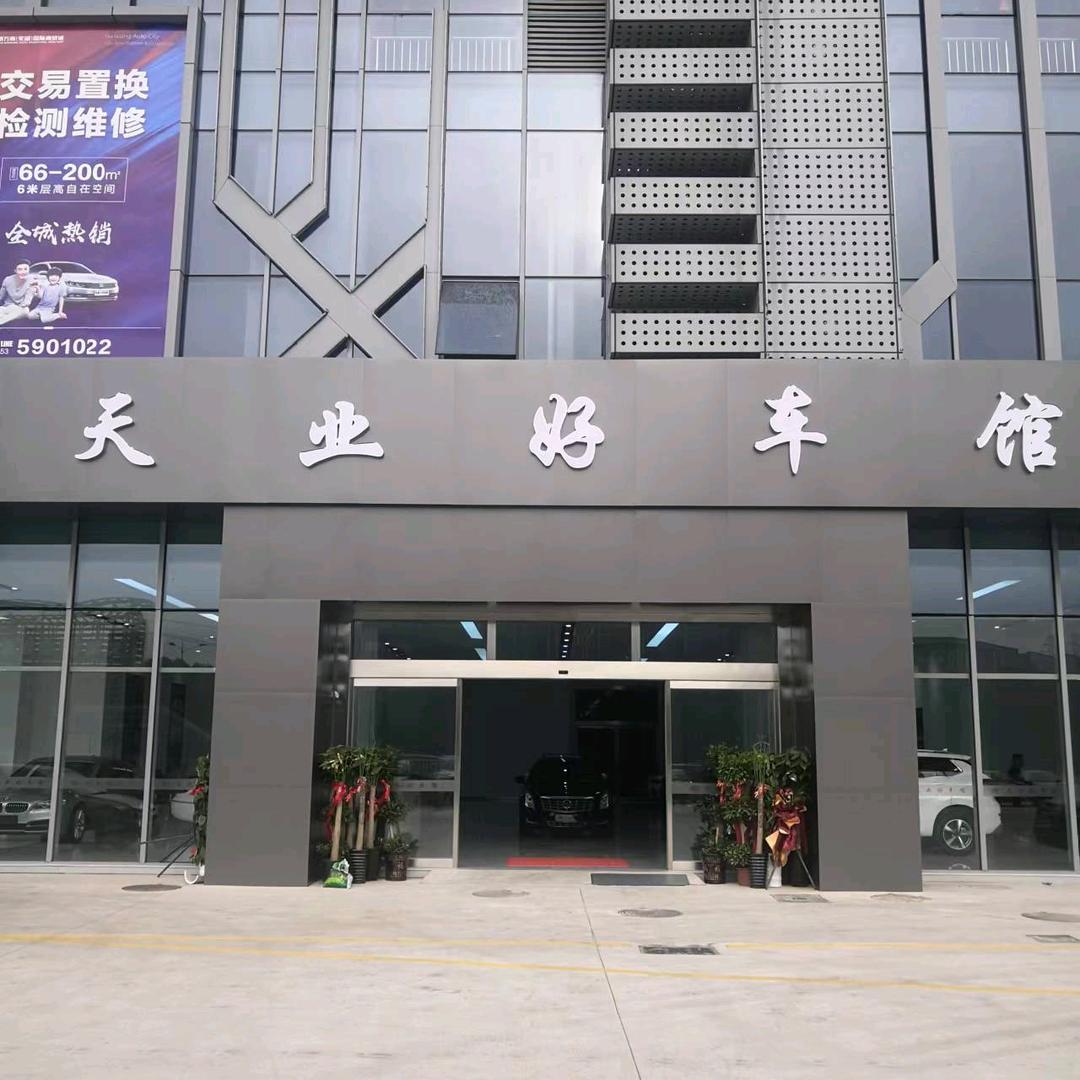 芜湖泰航（天业好车馆）