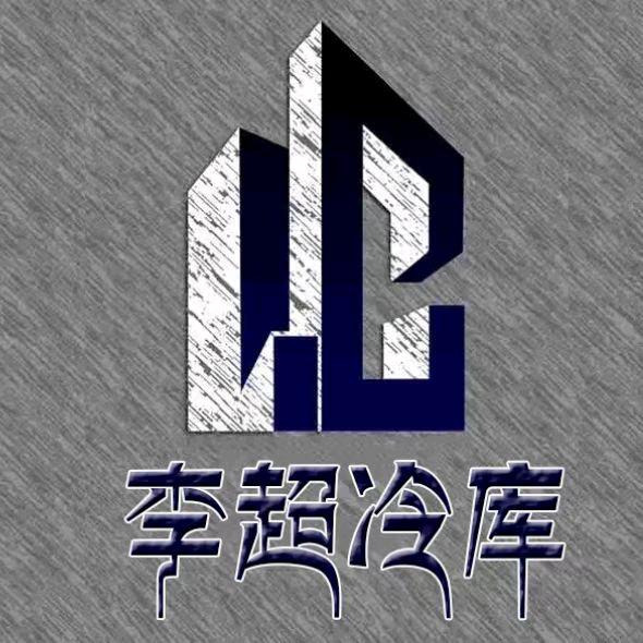 李超冷库