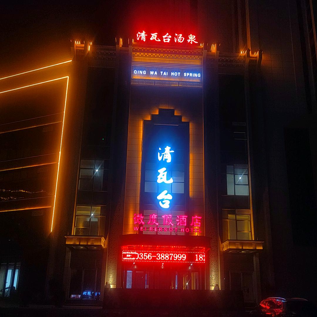 清瓦台汤泉