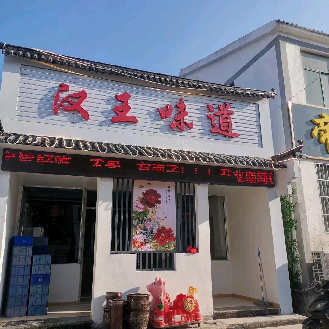 汉王味道饭店