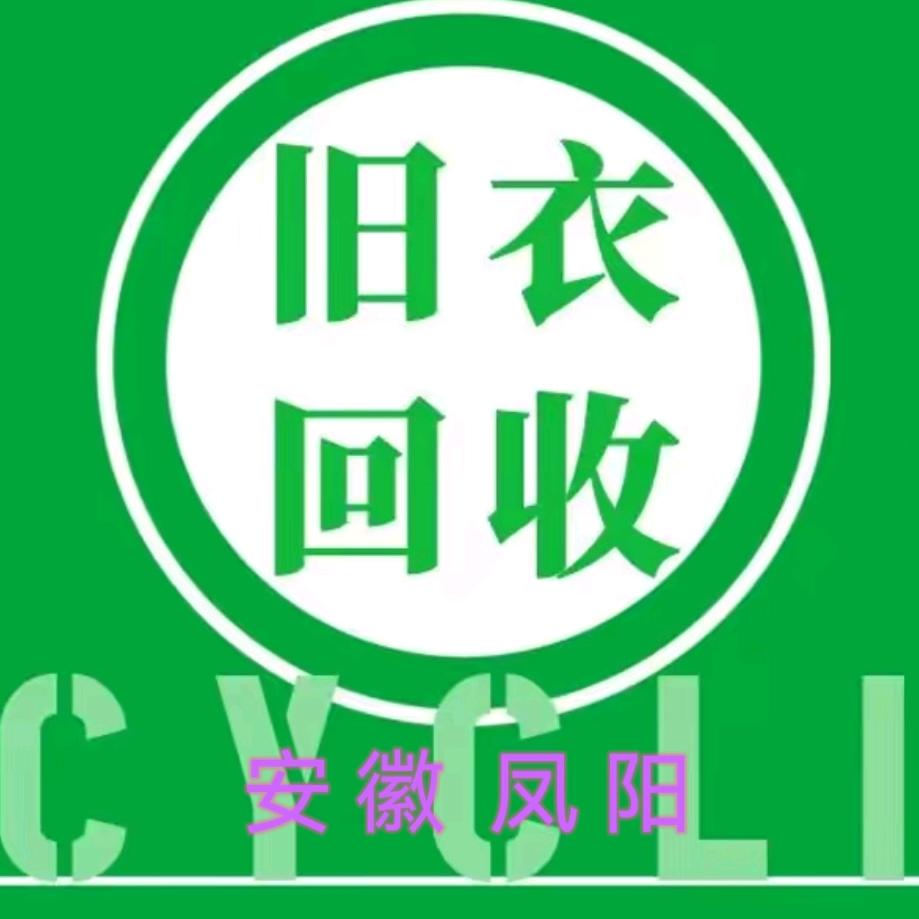 凤阳CC回收旧衣服