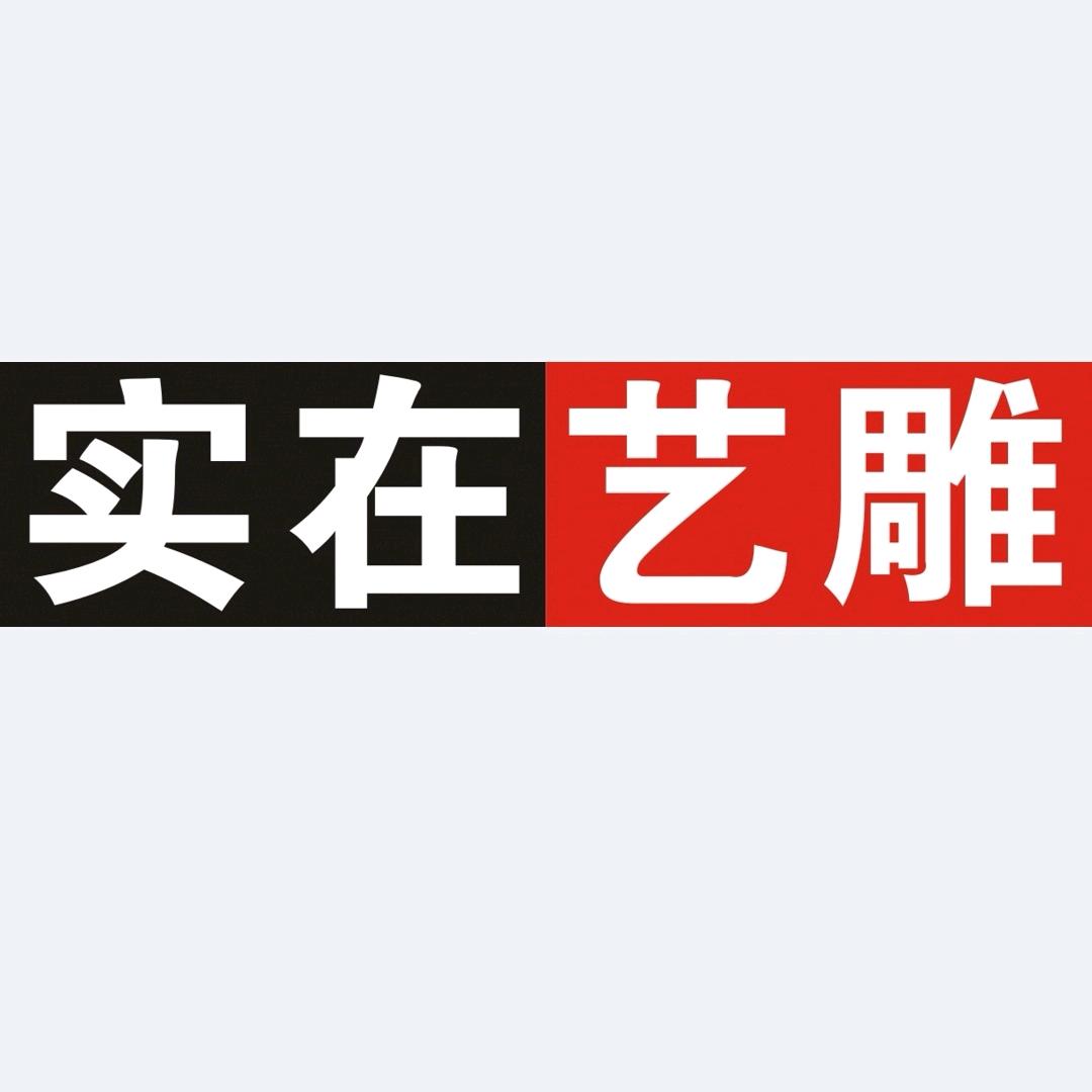 实在艺雕
