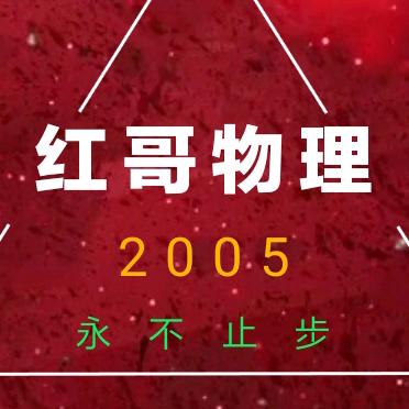 物理红哥