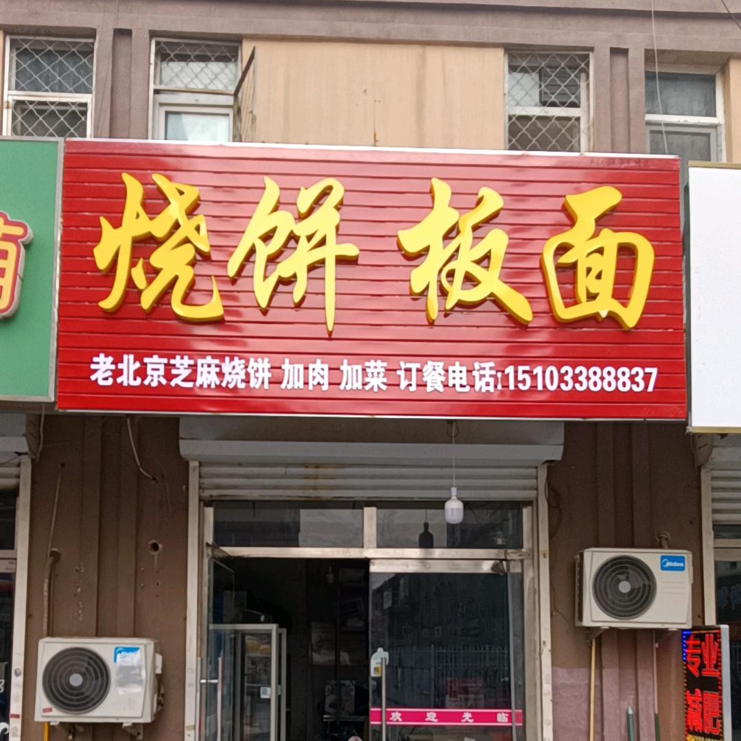 老北京烧饼 板面