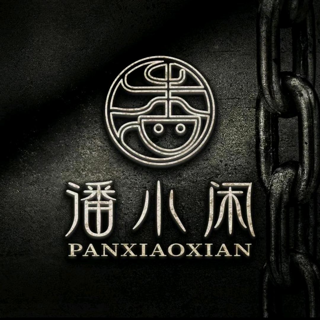 【潘小闲】Ⅰ肆漫之夜